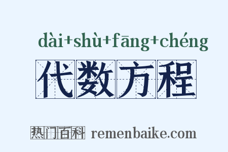代数方程是什么意思的图片